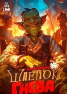Шлепок гнева
