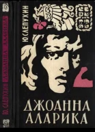 Слепухин ЮГ Джоанна Аларика