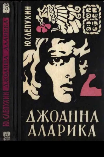 Слепухин ЮГ Джоанна Аларика