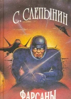 Слепынин СВ Фарсаны Фант повести  Екатеринбург Глаголъ 1995  464 с
