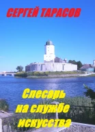 Слесарь на службе искусства
