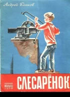 Слесарёнок
