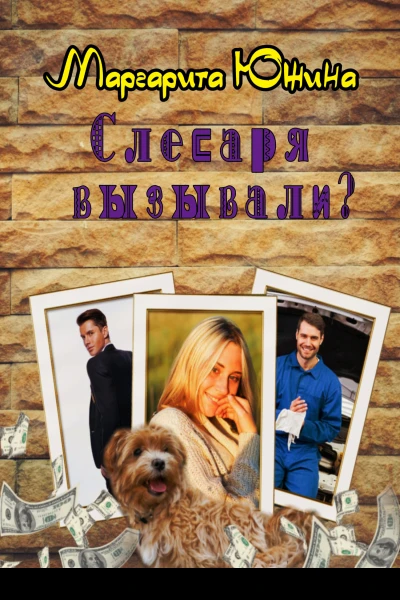 Слесаря вызывали