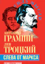 Слева от Маркса Учение о гегемонии