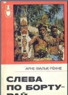 Слева по борту  рай