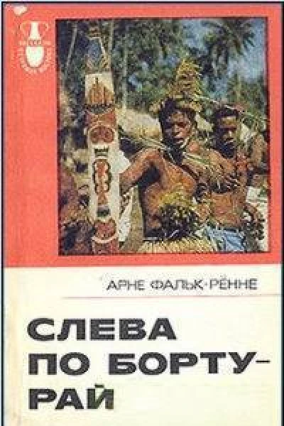 Слева по борту  рай