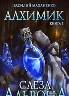 Слеза Альрона