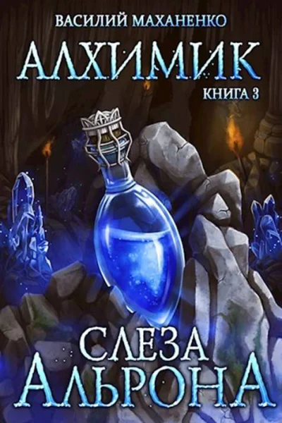 Слеза Альрона