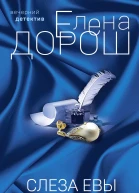 Слеза Евы