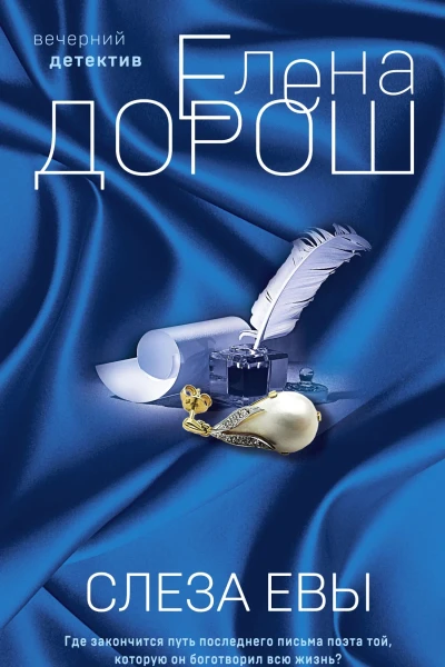 Слеза Евы