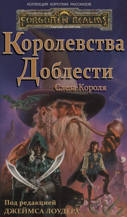 Слеза Короля ЛП