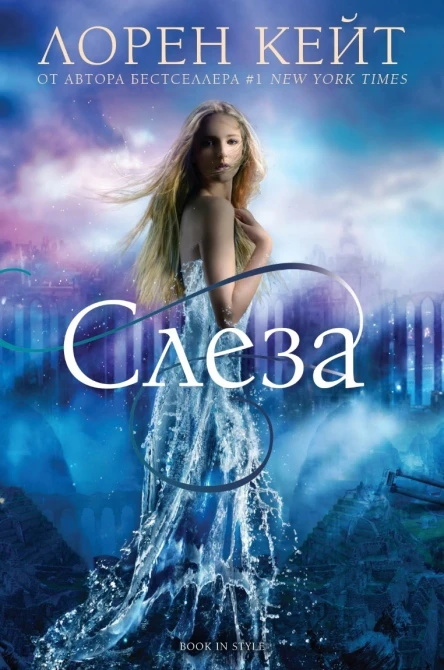 Слеза ЛП