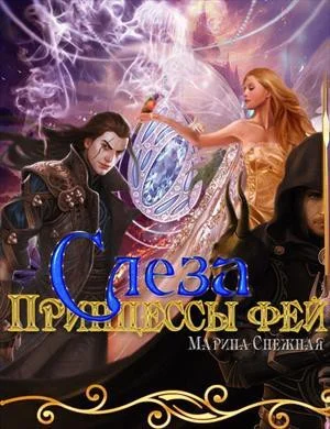 Слеза Принцессы фей СИ