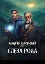 Слеза Рода