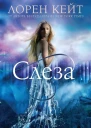 Слеза