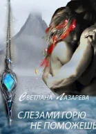 Слезами горю не поможешь