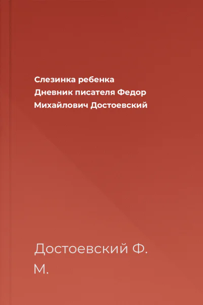 Слезинка ребенка Дневник писателя  Федор Михайлович Достоевский