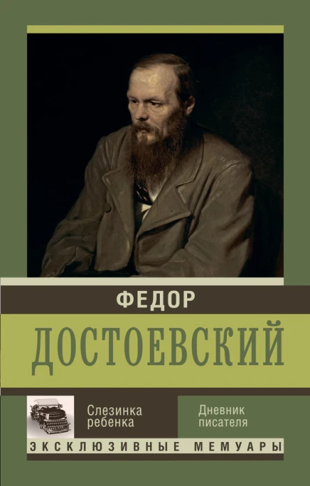 Слезинка ребенка Дневник писателя  Федор Михайлович Достоевский