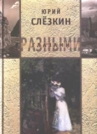 Слёзкин Ю Л Разными глазами