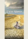 Слезы Африки