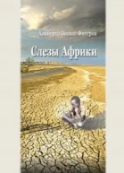 Слезы Африки
