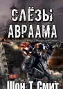 Слезы Авраама