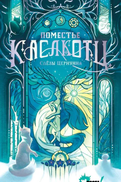 Слёзы Цернунна