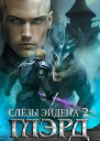 Слезы Эйдена Часть 2 СИ