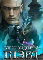 Слезы Эйдена Часть 2 СИ