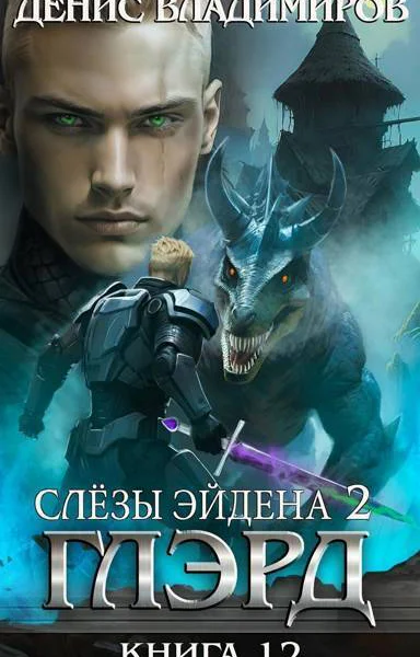 Слезы Эйдена Часть 2 СИ