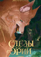 Слезы Эрии  Эйлин Рей