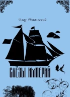 Слёзы империй СИ