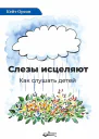 Слезы исцеляют Как слушать детей