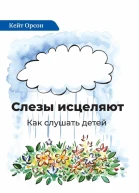 Слезы исцеляют Как слушать детей