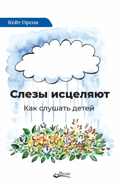 Слезы исцеляют Как слушать детей
