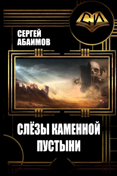 Слезы каменной пустыни СИ