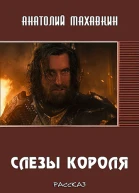 Слёзы короля