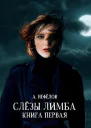 Слезы Лимба Книга 1 СИ