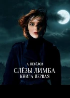 Слёзы Лимба СИ