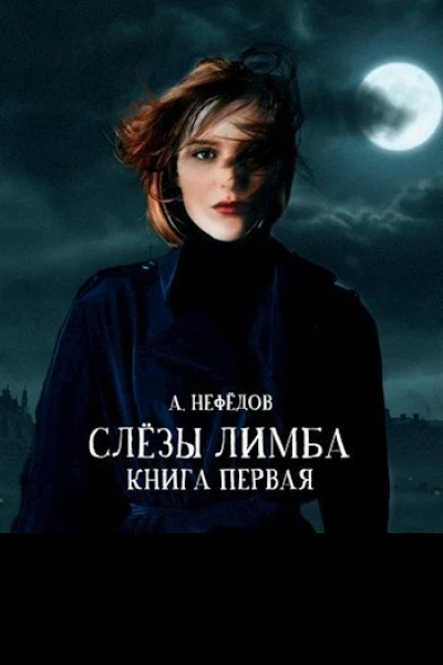 Слёзы Лимба СИ