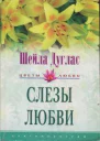 Слезы любви Роман  Пер с англ МИ Савеловой