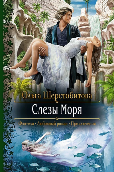 Слезы Моря Роман