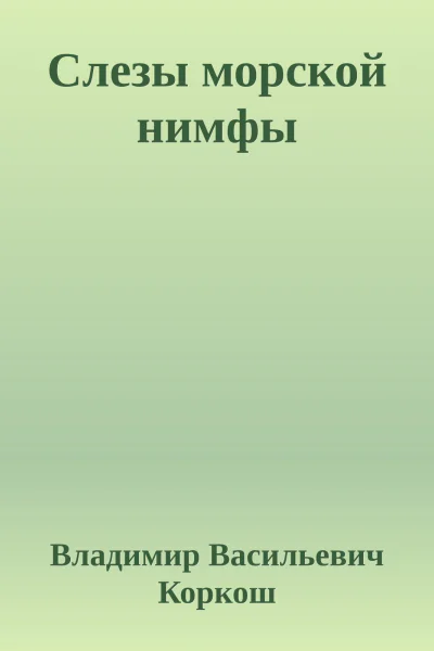 Слезы морской нимфы