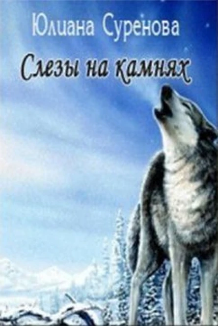 Слезы на камнях СИ