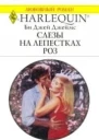 Слезы на лепестках роз