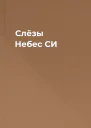Слёзы Небес СИ