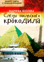 Слезы нильского крокодила