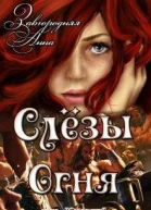 Слезы Огня