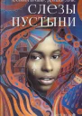 Слезы пустыни