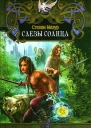 Слёзы Солнца